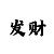 彩吧论谈